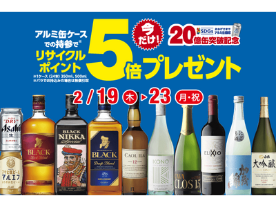 アルミ缶リサイクルポイント5倍セール のお知らせ