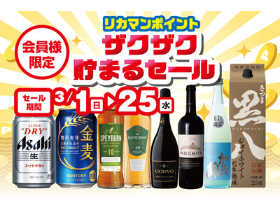 会員様限定 リカマンポイント ザクザク貯まるセール のお知らせ