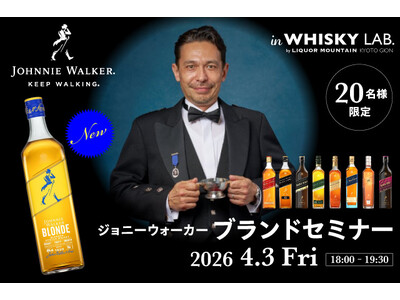 ジョニーウォーカー ブロンド発売記念 創業から歩み続けた歴史と魅力に迫る『ジョニーウォーカー ブランドセミナー』を開催いたします