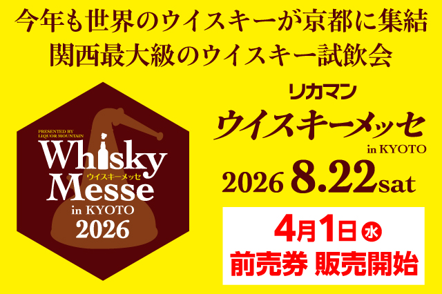 関西最大級のウイスキー試飲会「2026 リカマンウイスキーメッセ in KYOTO」2026年8月22日(土)に開催決定
