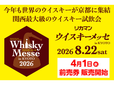 関西最大級のウイスキー試飲会「2026 リカマンウイスキーメッセ in KYOTO」2026年8月22日(土)に開催決定