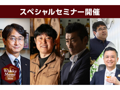 ウイスキー業界の著名人たちによるスペシャルセミナー「リカマンウイスキーメッセ 有料セミナー」チケット発売開始