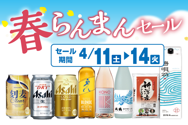 春らんまんセール のお知らせ