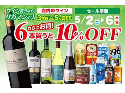ワイン買うならリカマンで！6本買うと10％OFF！