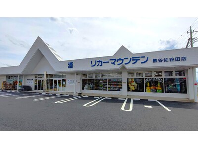 埼玉県熊谷市に新規出店 酒専門店「リカーマウンテン 熊谷佐谷田店」が本日2026年5月28日(木)午前10時にオープン