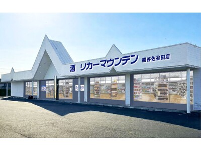 埼玉県熊谷市に新規出店 酒専門店「リカーマウンテン 熊谷佐谷田店」が2026年5月28日(木)午前10時にオープン