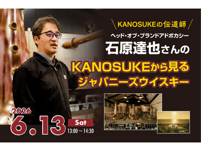 嘉之助蒸溜所スペシャルセミナー「KANOSUKEから見るジャパニーズウイスキー」およびサイン会を6月13日(土)に渋谷にて開催