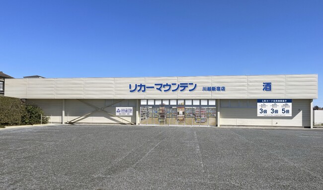 埼玉県川越市に新規出店 酒専門店「リカーマウンテン 川越新宿店」が2026年6月18日(木)午前10時にオープン
