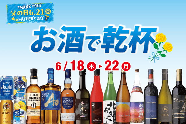 6/21(日)は父の日！お酒で乾杯セール のお知らせ - MANTANWEB