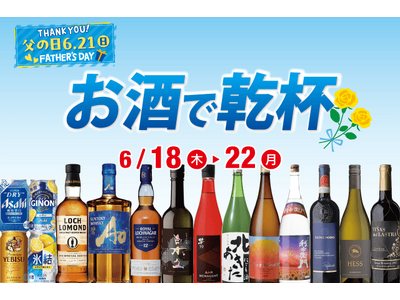 6/21(日)は父の日！お酒で乾杯セール のお知らせ