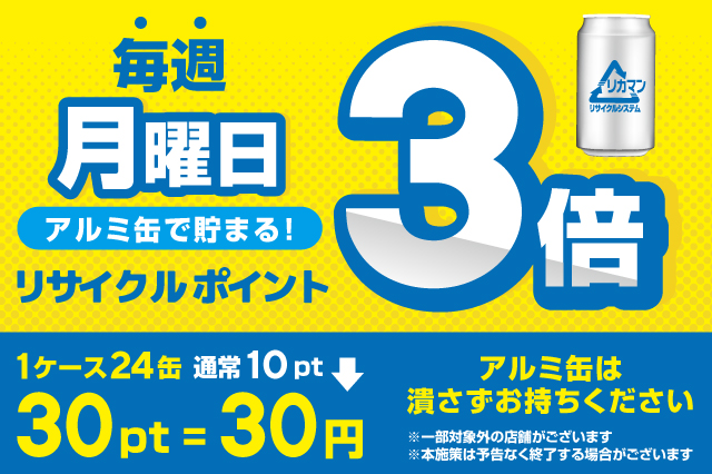 【毎週月曜日はポイント3倍】アルミ缶回収ポイントアップのお知らせ