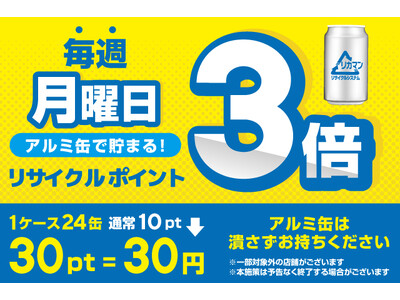 【毎週月曜日はポイント3倍】アルミ缶回収ポイントアップのお知らせ