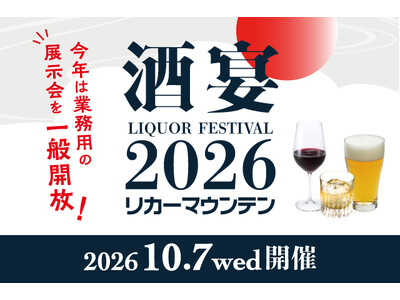 全国から多彩なお酒が京都に集結『酒宴 LIQUOR FESTIVAL 2026』を2026年10月7日(水)に開催