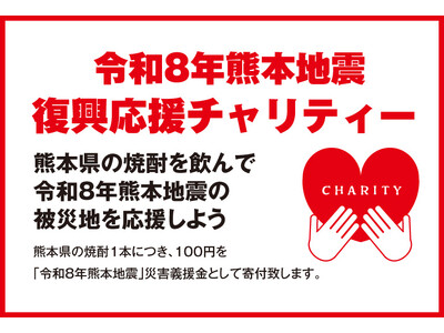 熊本県のお酒を飲んで被災地を応援『令和8年熊本地震 復興応援チャリティー』を2026年8月1日(土)より実施いたします