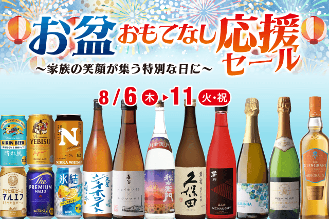 お盆おもてなし応援セール のお知らせ