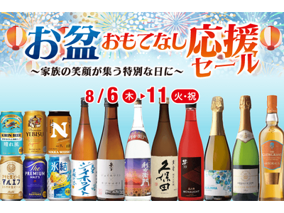 お盆おもてなし応援セール のお知らせ