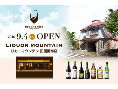 ワイン愛好家へ贈る リカーマウンテンの新業態「リカーマウンテン田園調布店」が2026年9月4日(金)にオープン