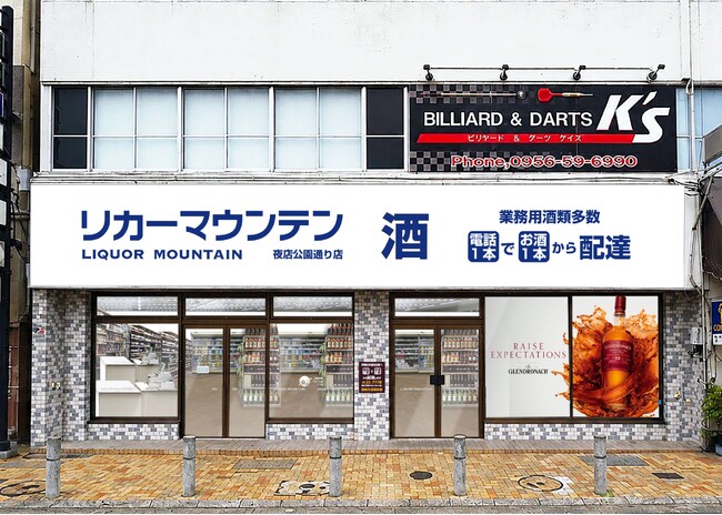 長崎県佐世保市に酒専門店が新規出店「リカーマウンテン 佐世保夜店公園通り店」2026年9月10日(木)午後5時オープン