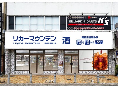長崎県佐世保市に酒専門店が新規出店「リカーマウンテン 佐世保夜店公園通り店」2026年9月10日(木)午後5時オープン