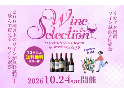 200種類以上のワインが勢揃い リカマン厳選ワイン試飲＆即売会『ワインセレクション in KYOTO by リカマンワインフェスタ』を2026年10月24日(土)に開催