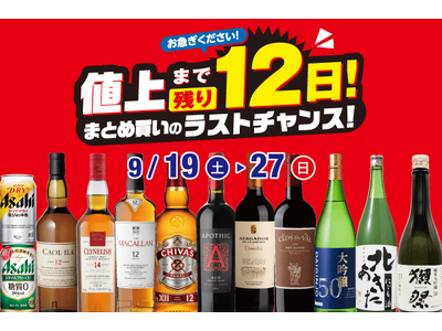 値上まで残り12日！まとめ買いのラストチャンスセール！ のお知らせ