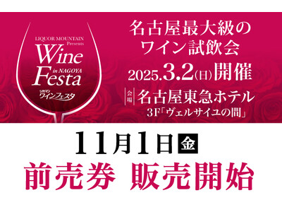 「2025 リカマンワインフェスタ in NAGOYA」2025年3月2日(日)に開催決定！