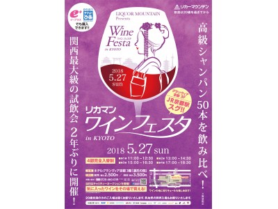 関西最大級のワイン試飲会「2018 リカマンワインフェスタ in KYOTO」5月27日(日)に開催決定！