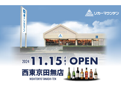 東京都西東京市に酒専門店『リカーマウンテン西東京田無店』が出店決定！2024年11月15日(金)午前10時にオープンいたします