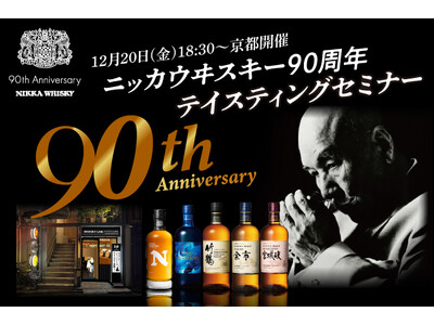 90年の歴史とこだわりを振り返る「ニッカウヰスキー 90周年テイスティングセミナー」を開催いたします