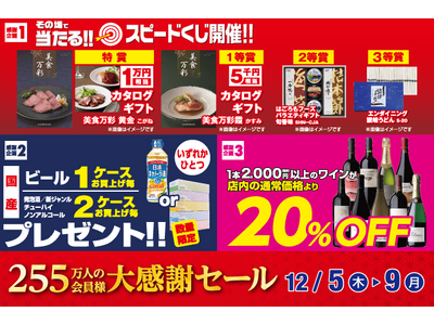 255万人の会員様 大感謝セール のお知らせ