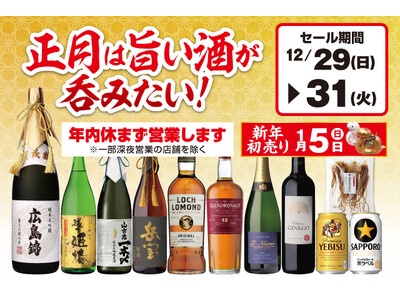 正月は旨い酒が呑みたい！セール のお知らせ