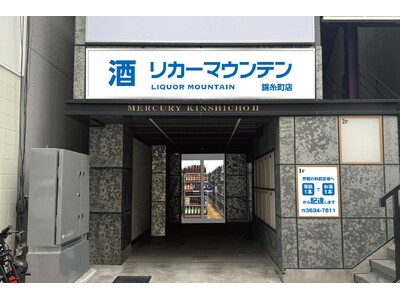 株式会社リカーマウンテンは2025年2月28日(金)午後4時「リカーマウンテン錦糸町店」をオープンいたします