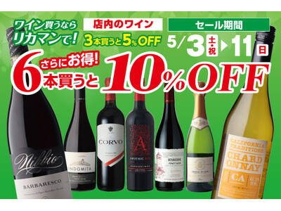 ワイン買うならリカマンで！6本買うと10％OFF！
