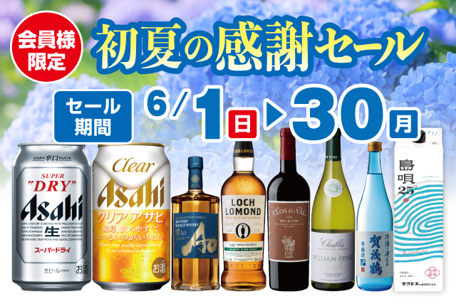 会員様限定 初夏の感謝セール のお知らせ