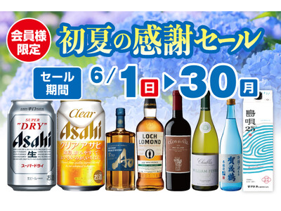 会員様限定 初夏の感謝セール のお知らせ