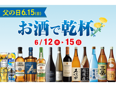 6/15(日)は父の日!お酒で乾杯セール のお知らせ