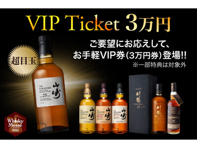 VIP気分がお手軽に味わえる！「リカマンウイスキーメッセ お手軽VIPチケット」2025年6月30日(月)より発売開始！