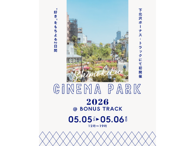 【SHIMOKITA CINEMA PARK】カルチャーを通じて香りを創造する『AGNI』、『WOWOW百貨店』の追加出店決定！SAMANSA・SCRE:ENとのコラボなど新しいプログラムも続々発表！