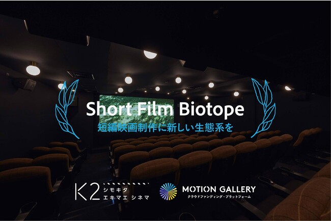Z҉f悪V˔\܂\gAۑ邽߂̐VvOgShort Film BiotopehJn