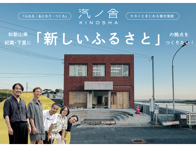 和歌山県紀南・下里に新しい複合施設、”汽ノ舎（きのしゃ）”が誕生！かつて地域住人が集った「農協ビル」を地域内外の人をつなぐ「新しいふるさと」の拠点に。