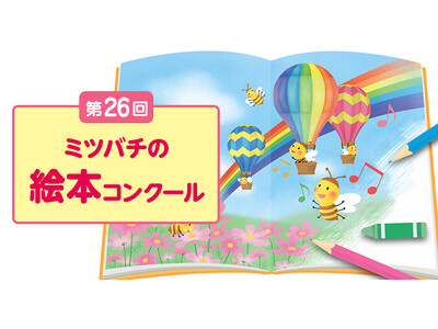 初開催！あなたの一票で入賞作品が決まる!?「第26回 ミツバチの絵本コンクール」ストーリー部門の一般投票を開始