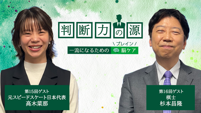 ノンアルツBee提供「判断力の源～一流になるための脳(ブレイン)ケア～」2月のゲストは、金メダリストと、天才を育てた棋士！＜元スピードスケート日本代表 高木菜那さん＆棋士 杉本昌隆さん＞