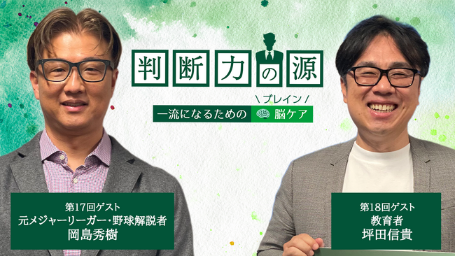 ノンアルツBee提供「判断力の源～ 一流になるための脳(ブレイン)ケア ～」3月のゲストは、元メジャーリーガーと難関大学合格の立役者＜野球解説者 岡島秀樹さん＆教育者 坪田信貴さん＞
