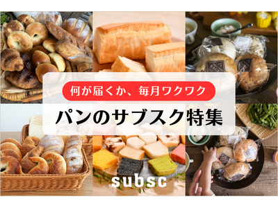 【パンのサブスク特集】どんなパンが届くか毎月ワクワク。サブスク専門ECモール subsc（サブスク）に特...