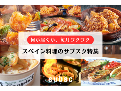 【新生活の疲れに｜スペイン料理のサブスク】スペイン産ニンニクを使用したスペイン料理で疲労回復を！サブスク...