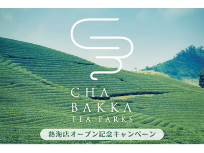 【日本茶・お茶漬けのサブスク】CHABAKKA TEA PARKS 熱海店オープン記念！サブスク専門EC...