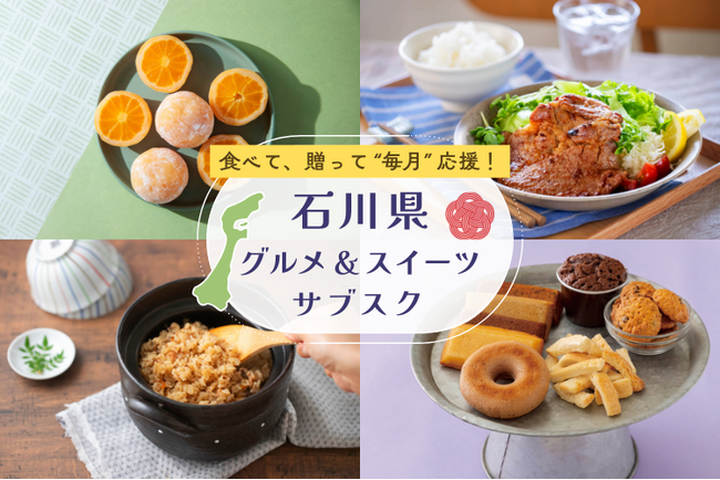 【食べて、贈って、毎月応援！石川県グルメ＆スイーツのサブスク】地元出版社が厳選した商品を毎月お届け！サブスク専門のECモール subsc に、じのもんオンラインショップがオープン