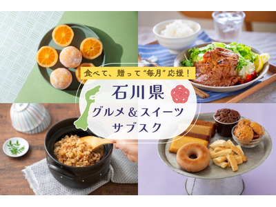【食べて、贈って、毎月応援!石川県グルメ&スイーツのサブスク】地元出版社が厳選した商品を毎月お届け!サブ...