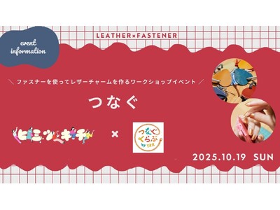 天王寺ミオ「ヒミツキチ」 × YKK株式会社「 つなぐくらぶ by YKK(TM) 」コラボ企画！