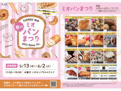 今、最注目のベーカリーが集まる　春のミオパンまつり開催